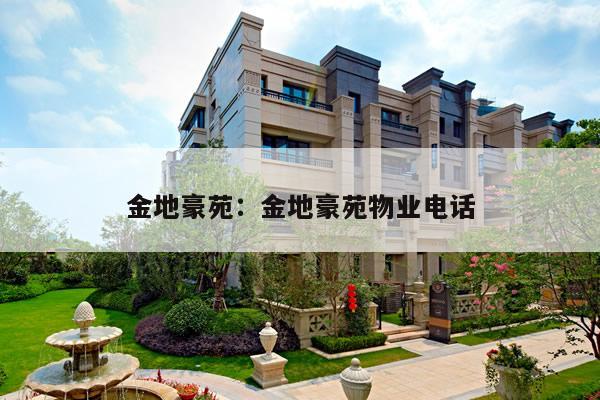金地豪苑:金地豪苑物业电话